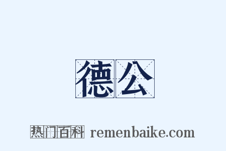 德公是什么意思的图片